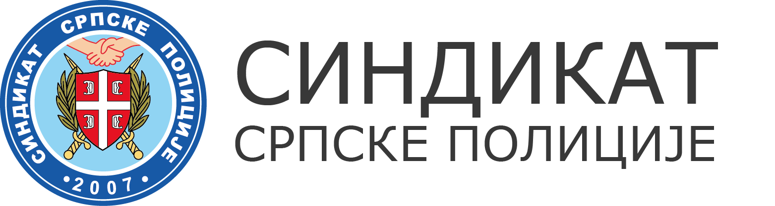 Синдикат српске полиције